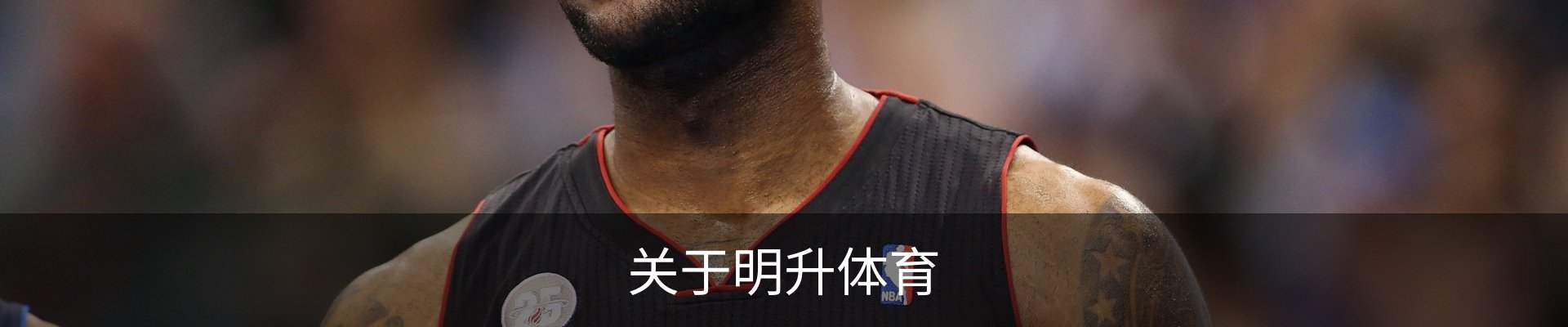 关于明升体育